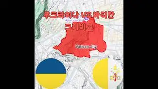 우크라이나 VS 바티칸 크기비교 #Ukraine VS Vatican Map size Comparison #Україна #烏克蘭 #Vatican&aelig; #shorts