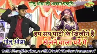 गोलू ओझा/ अनुराधा दांगी / अनीता राठौर/ काजल डांसर/ हम सब माटी के खिलौने हैं 