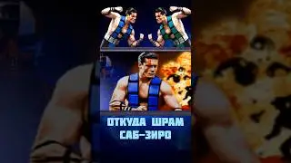 ОТКУДА У САБ-ЗИРО ШРАМ? #mk #mortalkombat #subzero