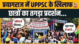 UPPSC Student Protest: प्रयागराज में छात्रों ने जमकर काटा बवाल। UP News। Prayagraj