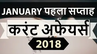 January 2018 Current Affairs 1st week part 1 for UPSC/IAS/SSC/IBPS/CDS/RBI/SBI/NDA/CLAT/KVS/DSSB