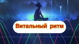 Витальный ритм‼️ что это и чем он полезен в жизни каждого⁉️🔮