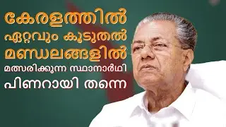 കേരളത്തില്&zwj; ഏറ്റവും കൂടുതല്&zwj; മണ്ഡലങ്ങളില്&zwj; മത്സരിക്കുന്ന സ്ഥാനാര്&zwj;ഥി പിണറായി തന്നെ | Mflint News