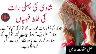 Suhagraat | Shadi Ki Pehli Raat in Urdu | Marriage First Night | Kahani Radio | 🌡🔥💥😻