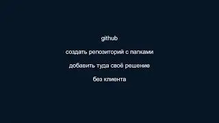 GitHub Первые шаги