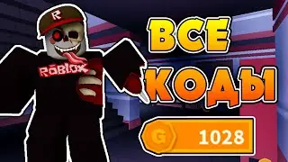 ВСЕ РАБОЧИЕ СЕКРЕТНЫЕ КОДЫ В ИГРЕ GUESTY #ROBLOX