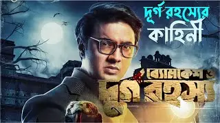 Byomkesh o durgo rohosyo trailer explained in bangla  ( দূর্গ রহস্যের কাহিনী)   Explainer Imran