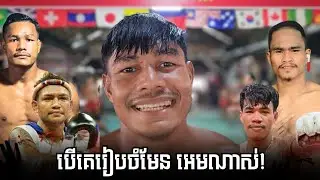 នីនរៈ សុធី ថាបើមាន​កម្មវិធី​រៀបចំ​មែន អេមណាស់ 💪