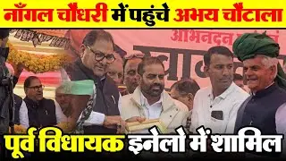 Nangal Chaudhary Abhay Chautala नाँगल चौधरी में पहुंचे अभय चौटाला पूर्व विधायक  इनेलो में शामिल