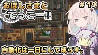 【Minecraft】おほしさまとてっこー!! #19 | 自動化は一日にして成らず。【紲星あかり実況】