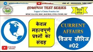 MOST IMPORTANT CURRENT AFFAIRS 2022-23|VIJAY SERIES #02|BY EDUSANDHAN|BPSC|DAROGA|BSSC|SSC|RAILWAY