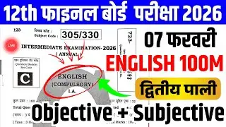 7 February English 12th Viral Question Paper 2026 | 7 February Class 12th English Paper 2026 Viral