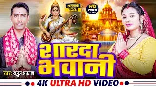 #VIDEO | #SHARDA BHAWANI | #RAHUL PRAKASH |  NEW BHAKTI SONG 2026