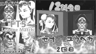 FT5 セオ Seo (ChunLi) vs ユウベガ YuuVega (Dictator)【パーオト襲来！】