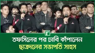 তফসিলের পর ঢাবি কাঁপালেন ছাত্রদলের সভাপতি সাহস | Ganesh Chandra Roy Sahos | DU | Election | RisingBD