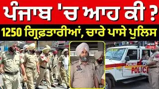Live | Breaking News | ਪੰਜਾਬ 'ਚ ਆਹ ਕੀ? 1250 ਗ੍ਰਿਫ਼ਤਾਰੀਆਂ, ਚਾਰੇ ਪਾਸੇ ਪੁਲਿਸ | Operation Prahar | DGP