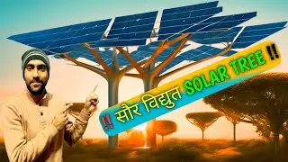 सौर विद्युत Solar Tree 🌲#vlog #trending #newcreatorravi #video #viral