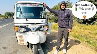 piaggio ape E-city Fx Max range test or mileage test // bajaj electric auto से कम चला या ज्यादा 🤔
