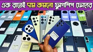 এক রাতেই কমে গেলো ফ্লাগশিপ ফোনের দাম🔥Used phone price in Bangladesh|used samsung phone price in Bd