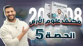 (5) الحصة الخامسة من مكثف مادة علوم الأرض والبيئة مع أ. لؤي النادي