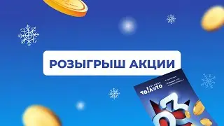 Акция Лови момент, 19 января 2026