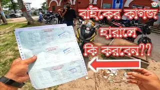 How To Get Lost Bike Papers From BRTA বাইকের কাগজ হারালে কি করবেন