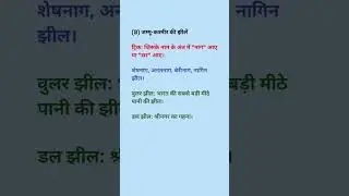 भारत के प्रमुख दर्रे और झीलें #gk #staticgk #ntpcstaticgk #groupd #ntpc #railway #geography #static