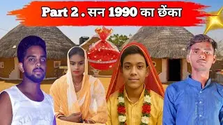 Part 2 || सन 1990 के छेका || San 1990 Ka chheka | Comedy Video || anujmaghicomedy