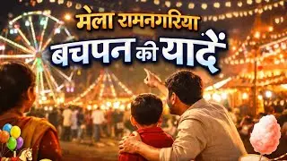मेला रामनगरिया | बचपन की यादें | Childhood Memories | Emotional Mela Story