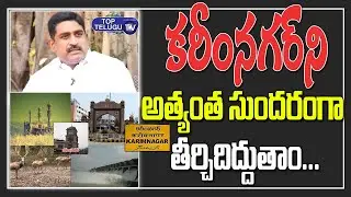 SUDA Chairman GV Ramakrishna Rao About Development Of Karimnagar City | Manakondur Top Telugu TV