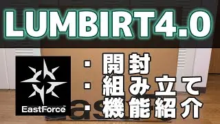 【徹底レビュー】4万円台コスパ最強のオフィスチェア！EastForce LUMBIRT4.0 開封・組み立て・機能を細かくチェックしてみた