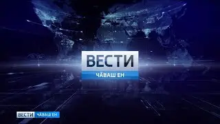 Вести Чăваш ен. Выпуск 26.04.2019