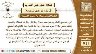 11307 - حكم من لديه ولد يبلغ العشرين من عمره عاق وطائش وتارك للصلاة والصوم  - نور على الدرب