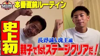 【本番直前ルーティン】長野誠＆塊王 親子で挑む２度目のSASUKE！緊張で寝れない父 リラックスモードの息子