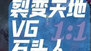 裂变天地VG1:1战平石头人，毛哥这先知还阔以哦！ #dota2 #裂变天地 #精彩集锦 #电竞赛事快报 #XM