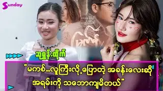မိတ်ကပ်Artistအလုပ်ကိုစွန့်လွှတ်ပြီး အနုပညာ အလုပ်ဘက်ကိုဝင်ခဲ့တာပါ