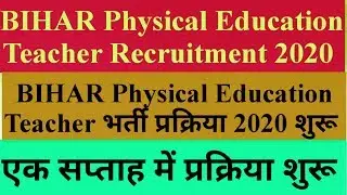 BIHAR Physical Education Teacher Recruitment 2020 || जल्द शुरू होगी भर्ती प्रक्रिया