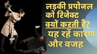 लड़की प्रपोजल को रिजेक्ट क्यों करती हैं