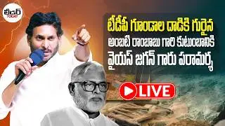 YSRCP Chief YS Jagan Guntur Tour | Visit to Ambati Rambabu House | #ysjagan #ambatirambabu