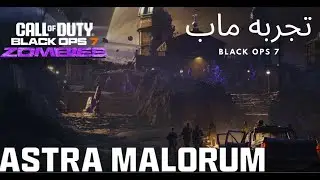 محاوله استكشاف وحا لغز ماب استرا مالورم🔥حمااااس🔥