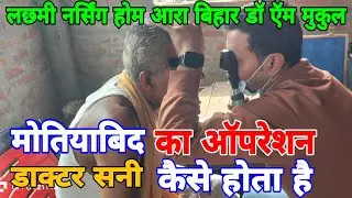 आँख का मोतियाबिंद ऑपरेशन निशुल्क Dr Sani Ara #Aakh Ka #Motiyabin Ka #Apreshn Kase Hota Hai 2026