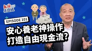 【美國退休】養老,不是拚有多少資產 而是有終身穩定的現金流！資產豐厚卻無現金流可用？年金打造自由現金流：保本 增值 延稅 並創造終身收入｜美國省稅傳承台灣講座_11/26, 11/28 台北場免費報名
