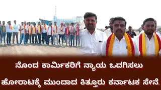 #news ನೊಂದ ಕಾರ್ಮಿಕರಿಗೆ ನ್ಯಾಯ ಒದಗಿಸಲು ಹೋರಾಟಕ್ಕೆ ಮುಂದಾದ ಕಿತ್ತೂರು ಕರ್ನಾಟಕ ಸೇನೆ.