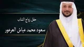 حفل زواج سعود محمد عياش العرعور