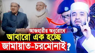মিজানুর রহমান আজহারীর অনুরোধে এক হচ্ছে জামাত চরমোনাই? | Mizanur Rahman Azhari New Waz 2026