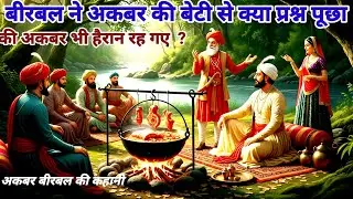 बीरबल ने अकबर की बेटी से क्या प्रश्न पूछा कि अकबर भी हैरान रह गए  ? Birbal ki Hindi kahani 