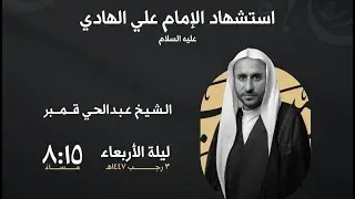 استشهاد الامام علي الهادي (عليه السلام) ـالخطيب الشيخ عبد الحي قمبر ـ 3رجب 1447