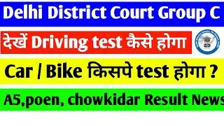 Delhi District Court driving test। ddc group C result। ddc group C result date। ddc exam result 2021
