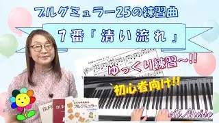 練習のヒント【ブルクミュラー25の練習曲】7番「清い流れ」ゆっくり練習