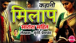 Milaap | Writer:  Munshi Premchand | कहानी- मिलाप | Story with Summary | BIV Studio Infotainment